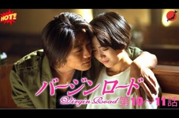 【ヒューマンドラマ】バージンロード  第10～11話 🌃💪🌸🎯『偽りの婚約者役から始まった“本当の絆”——愛と勇気の選択』🔥💥🅷🅾🆃💥🔥 𝙁𝙐𝙇𝙇𝙃𝘿2025