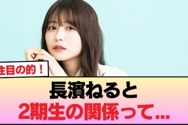 【櫻坂46】長濱ねると2期生の関係って... #櫻坂46 #櫻坂46オデッセイ