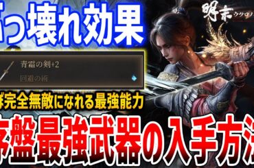 【明末：ウツロノハネ】序盤最強武器「青霜の剣」がやばすぎる、ほぼ完全無敵能力！おすすめスキルツリーも紹介【Wuchang: Fallen Feathers】