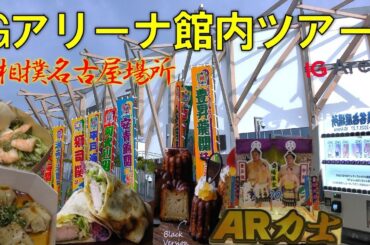 【詳細】IGアリーナ館内ツアー🥁最新グッズ💐にグルメ紹介✨【大相撲名古屋場所】