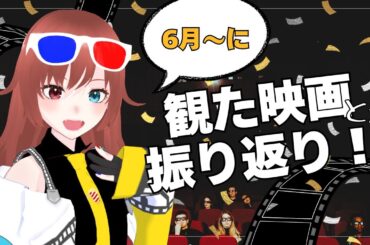 【 #雑談配信  】6月～に観た作品を振り返る【#vtuber  / #きね島上映中 】