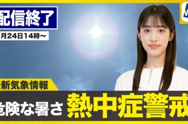 【ライブ配信終了】最新天気ニュース・地震情報 2025年7月24日(木)／九州から北海道で危険な暑さ 沖縄は台風の影響で荒天注意〈ウェザーニュースLiVEアフタヌーン・松本真央／芳野達郎〉