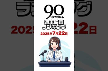 90秒でわかる週末映画ランキング／記録更新！劇場版「鬼滅の刃」無限城編第一章 猗窩座再来がランクイン！劇場版 遠井さんは青春したい！ も初登場