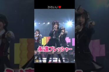 【かわいい】永遠プレッシャー 【ぱるる部分のみ】 #島崎遥香 #ぱるる #AKB48 #横山由依 #篠田麻里子 #柏木由紀 #板野友美 #竹内美宥 #Shorts