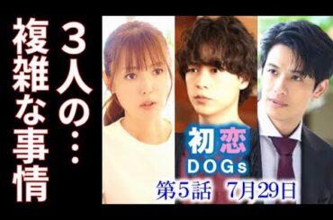 ｢初恋DOGs｣ 5話 相楽が来て快と優香の過去が明らかになり…4話ドラマ感想 あらすじ