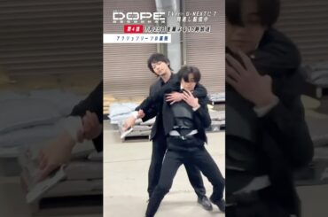 『#DOPE　麻薬取締部特捜課』メイキング📹バディのアクションシーン🔫 #髙橋海人 #中村倫也