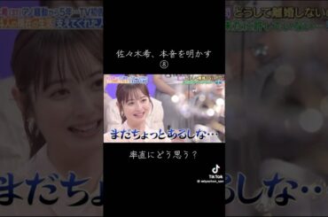 率直にどう思うの？ #佐々木希 #渡部建 #fyp