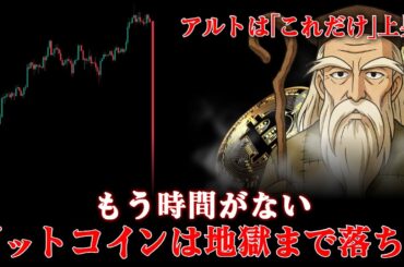 【必見】仮想通貨大惨事。ビットコインの上昇はありません。ではアルトは？