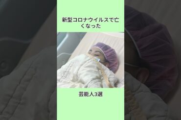 新型コロナウイルスで亡くなった芸能人3選#shorts