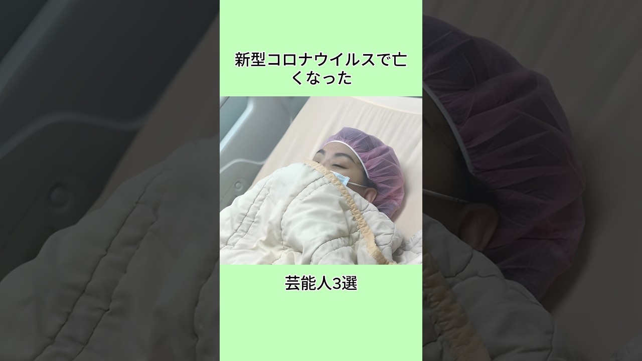 新型コロナウイルスで亡くなった芸能人3選#shorts 新型コロナウイルスで亡くなった芸能人3選#shorts