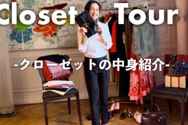 【クローゼットの中身】中村江里子のパリ流ファッションアイテムを公開！バッグ・ケープ・シャツ・ストール・靴のお気に入りまで【Closet Tour】