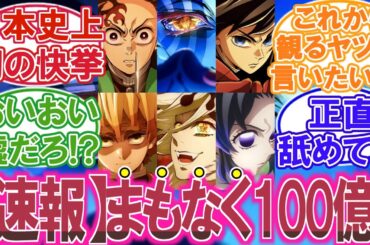 【鬼滅の刃】「無限城編」の興行収入が誰も予測できなかった異例のスピードで記録更新を続けている件についての読者の反応集【ネタバレ注意】