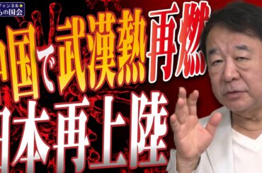【ぼくらの国会・第999回】ニュースの尻尾「中国で武漢熱再燃 日本再上陸」