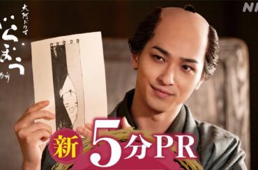 【大河べらぼう】新5分PR動画 | 時代が動く 蔦重×京伝 大ヒット作誕生 | NHK