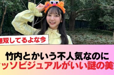 日向坂46の竹内とかいう不人気なのにクッソビジュアルがいい謎の美女wwwww #日向坂46 #日向坂 #日向坂で会いましょう #乃木坂46 #櫻坂46