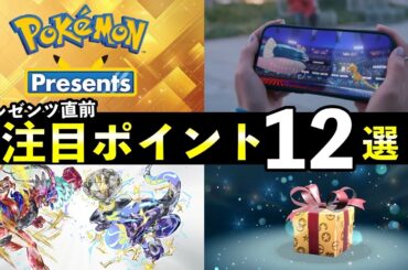 ポケモンプレゼンツ事前特集！来ると熱い注目12選【考察まとめ】