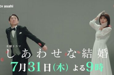 木曜ドラマ「しあわせな結婚」第３話予告／7月31日(木)よる9時放送