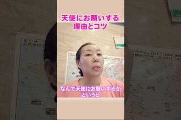 天使にお願いする理由とコツ　#spirituality #angel #天使 #akikospiritual #開運  #shorts