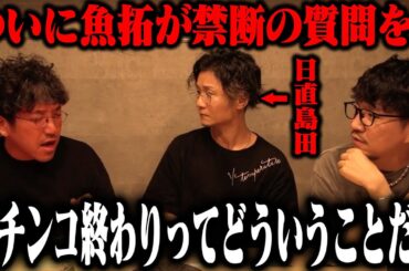 おい島田、パチンコ終わりってどういうこと？ 業界に激震を走らせたあの動画の真実は... 「新台酒」20話後編【e東京リベンジャーズ】