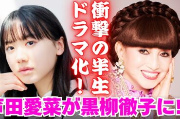 芦田愛菜が黒柳徹子に！24時間テレビで半生ドラマ化！ #芦田愛菜 #黒柳徹子 #24時間テレビ