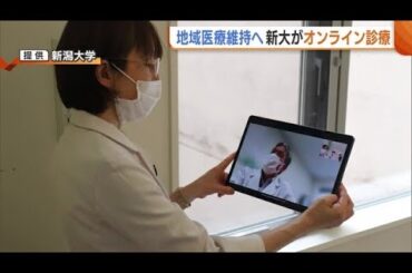 【医療】新潟大学“オンライン診療”開始 赤字で医療体制縮小される県立病院を中心に展開「病院・医療取り巻く状況変わっていく」