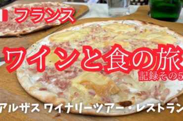 【フランス】ワインと食の旅その5 アルザス ワイナリーツアー＆ストラスブールのレストラン