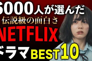 【絶対観ろ】間違いなく面白い！NetflixドラマTOP10【ネトフリおすすめドラマランキング】