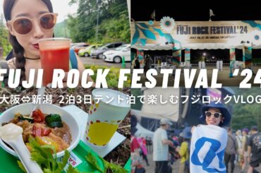 【FUJI ROCK 2024 】2泊3日全力で楽しむフジロックVLOG⛰️フェス飯を食べまくる3日間🍛🍺in苗場