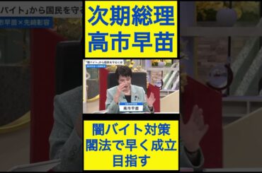 高市早苗切り抜き25 闇バイト対策④閣法で早く成立目指す #shorts