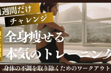 【1週間チャレンジ】全身痩せる本気のトレーニング　#シニア #50代 #60代 #腹筋 #くびれ #膝痛 #腰痛 #加齢 #睡眠 #不調 #ダイエット #エクササイズ #宅トレ