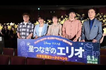 清野菜名＆松山ケンイチ、大学生から熱烈歓迎！「宇宙に持って行きたいもの」で松山は珍回答