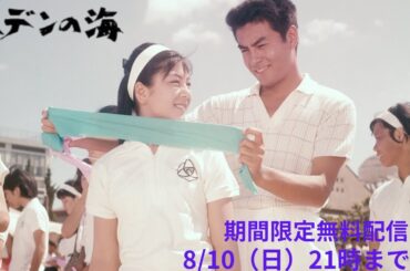 高橋英樹＆和泉雅子「エデンの海」（1963）