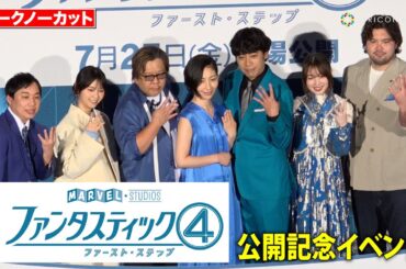 【ノーカット】坂本真綾、岩崎正寛、ウルフ アロン、西野七瀬ら豪華キャスト＆ゲストが登場！　映画『ファンタスティック4:ファースト・ステップ』公開記念イベント