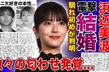 【衝撃】浜辺美波と永瀬廉が電撃結婚を発表…24時間テレビ前から付き合っていた真相に驚きを隠せない！ジャニーズ大好きの女優が行った匂わせの数々…どちらかだけ降板させられる真相に言葉を失う！