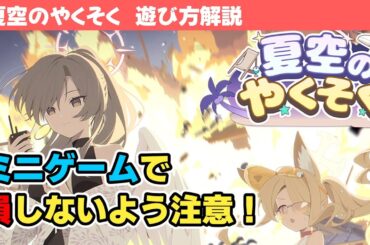 【夏空のやくそく】イベントの遊び方解説！【ブルーアーカイブ】