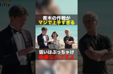 青木康時の作戦がマジでさすがすぎた #shorts #nontitle #ノンタイトル #青木康時