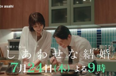 木曜ドラマ「しあわせな結婚」第2話PR／結婚編