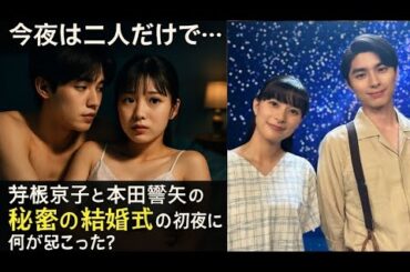 😱💘【本当に付き合ってる⁉】芳根京子＆本田響矢の関係に衝撃の展開💥ファン騒然の理由とは…💧