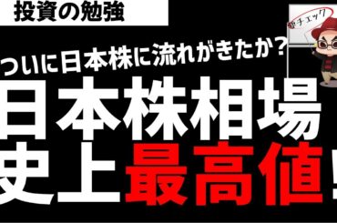 祝！日本株が史上最高値を達成！ここから相場はどうなるのか？ズボラ株投資