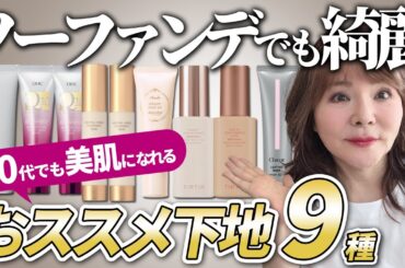 【ノーファンデでも美肌】50代向きの最強美肌下地を紹介するよ〜♪