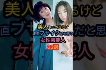 美人ぶってるけど正直ブサイクだと思う女性芸能人22選　#剛力彩芽 #本田翼 #土屋太鳳