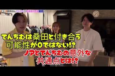 てんちむが桑田と付き合う説！？ノアとてんちむの意外な共通点とは！？