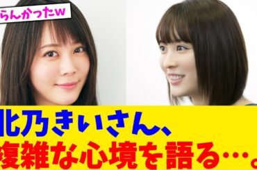 北乃きいさん、複雑な心境を語る…。【2chまとめ】【2chスレ】【5chスレ】