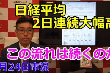 2025年7月24日【日経平均2日連続大幅高　この流れは続くのか】（市況放送【毎日配信】）