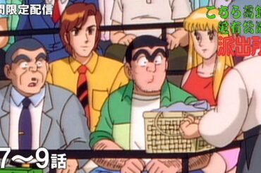 【公式アニメ】『こちら葛飾区亀有公園前派出所』第7話～第9話イッキ見！【200万人記念！期間限定配信】