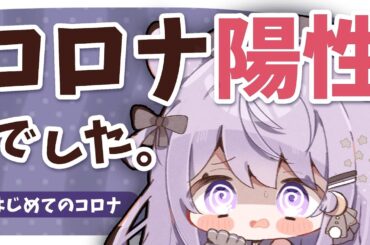 【10分だけ】コロナ陽性でした( ˃ ˄ ˂̥̥ )