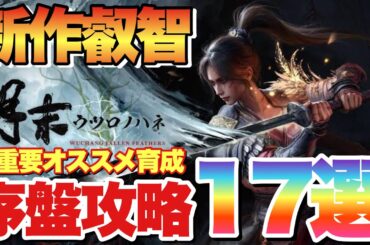 【ウツロノハネ】序盤最強攻略！設定&育成&立ち回りや重要アイテムの基礎17選！