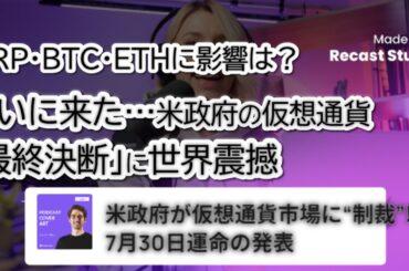 【緊急】ホワイトハウスが仮想通貨政策レポート発表へ XRP・BTC・ETHに影響は？