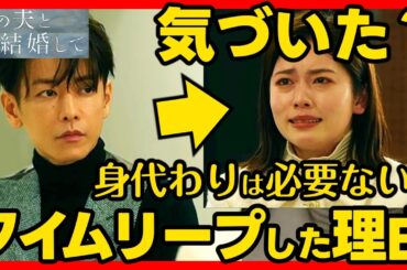 【私の夫と結婚して】最終回直前ドラマ考察 2人は一緒にタイムリープした！あらすじネタバレ感想予想 Amazonオリジナル 韓国 韓流