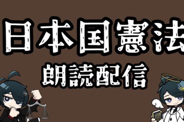 【 #法律　#朗読  】日本国憲法を読んでみよう【 #弁護士Vながのりょう】#弁護士